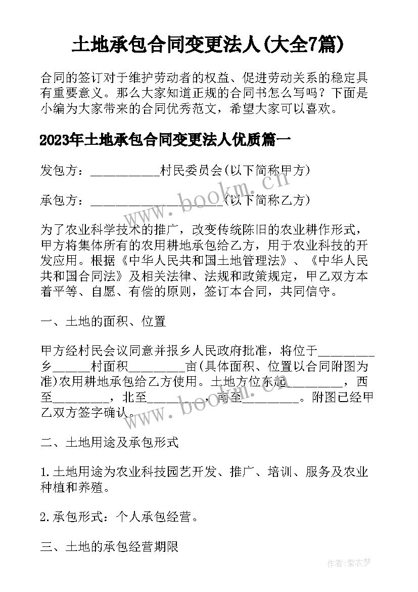 土地承包合同变更法人(大全7篇)