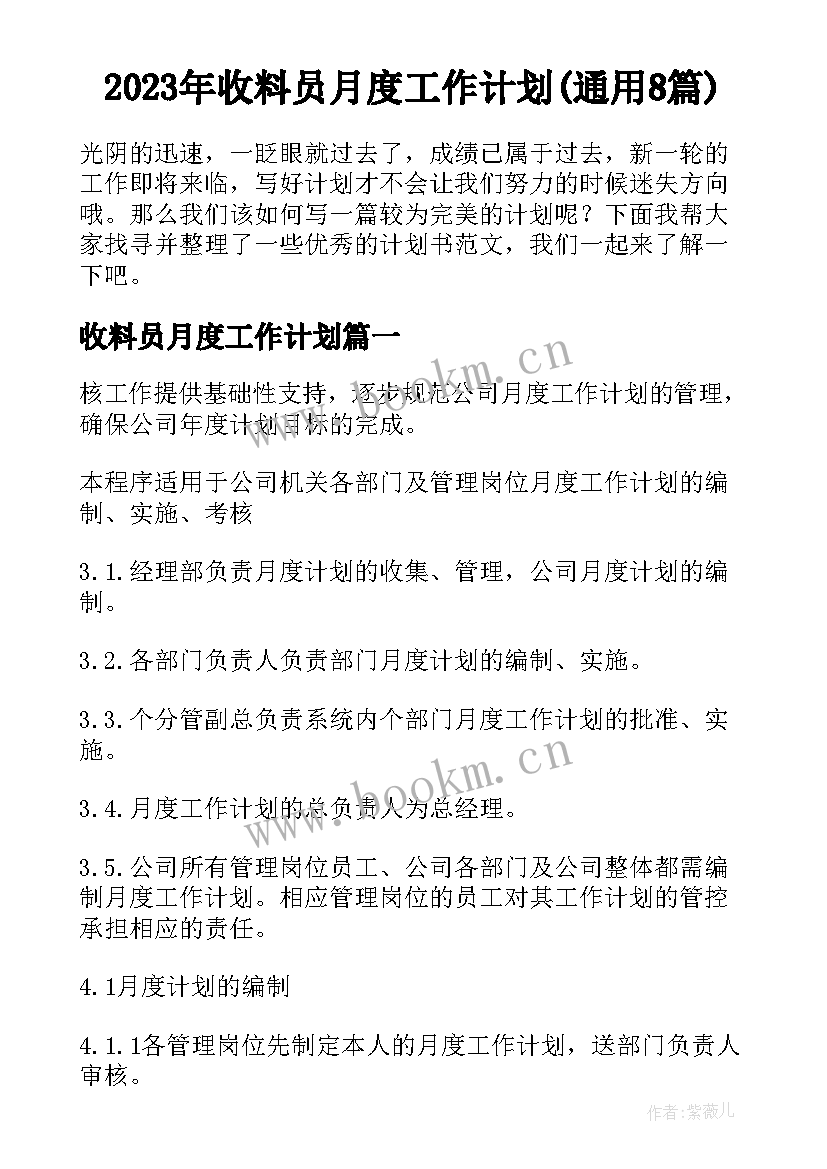 2023年收料员月度工作计划(通用8篇)