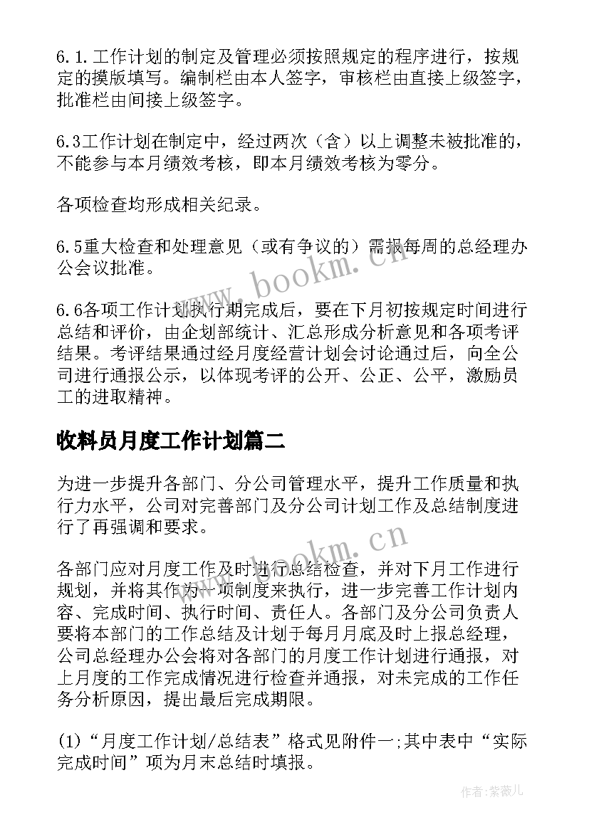 2023年收料员月度工作计划(通用8篇)