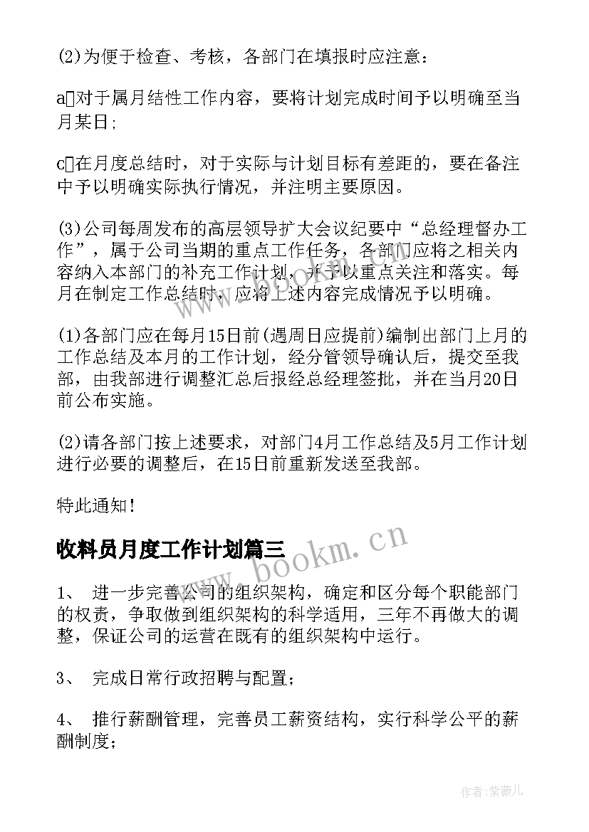 2023年收料员月度工作计划(通用8篇)