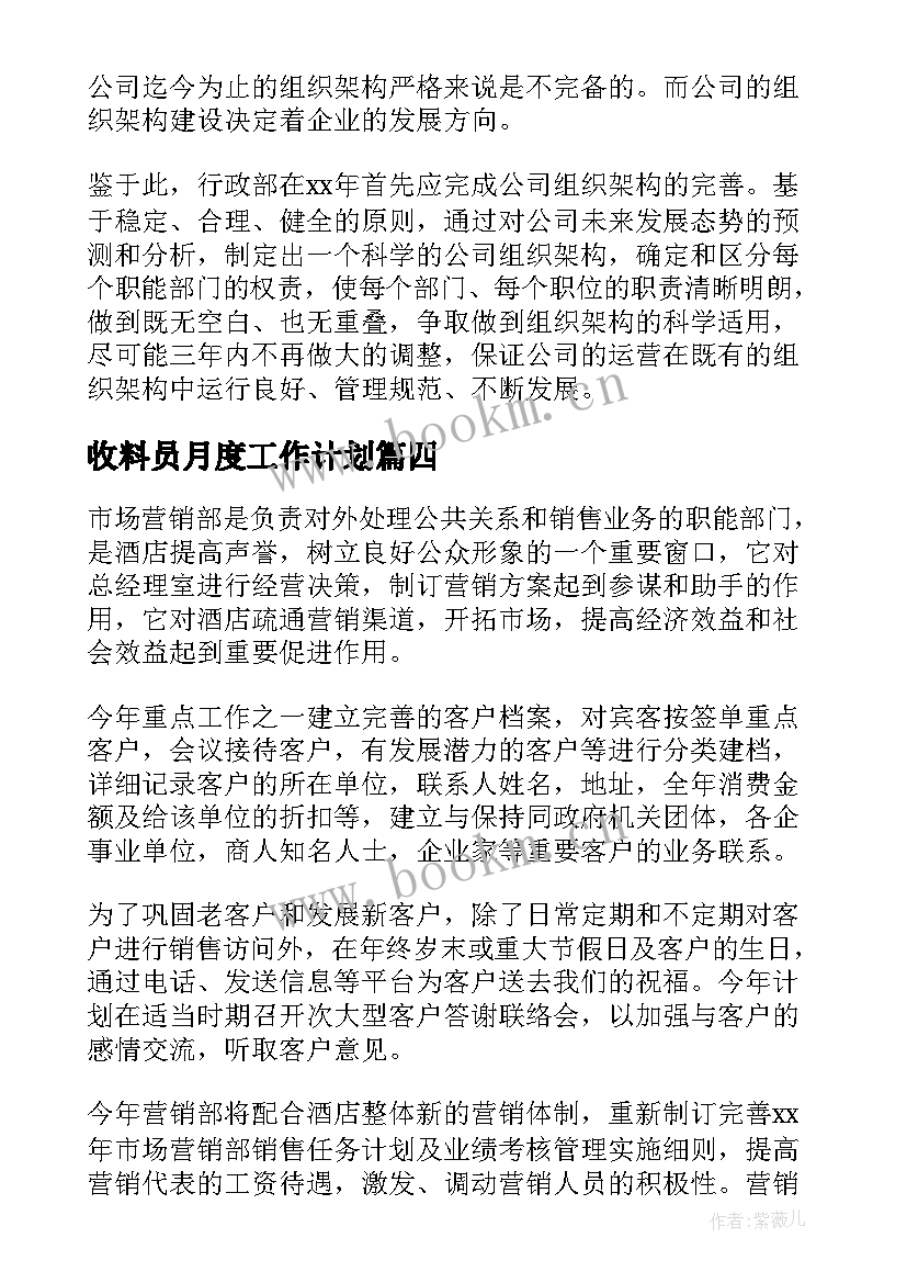 2023年收料员月度工作计划(通用8篇)