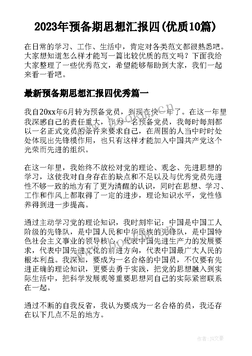 2023年预备期思想汇报四(优质10篇)