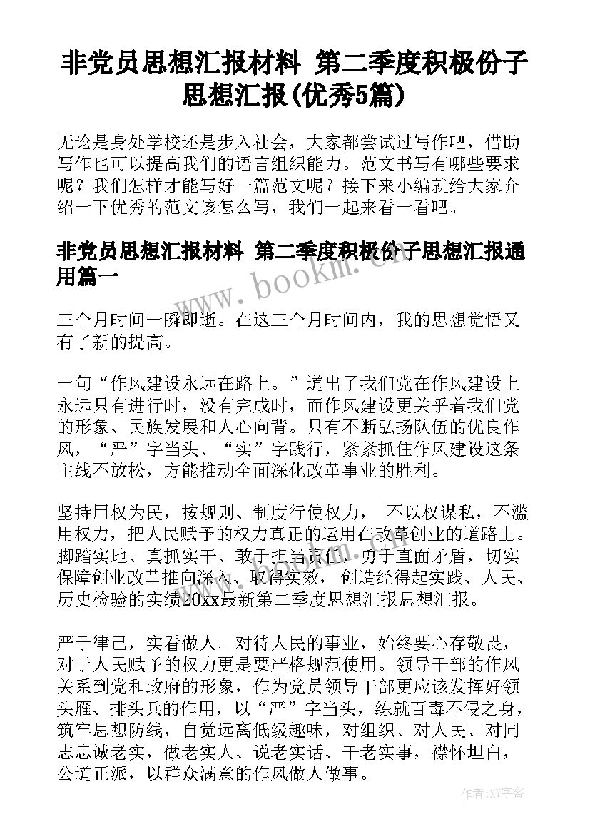 非党员思想汇报材料 第二季度积极份子思想汇报(优秀5篇)