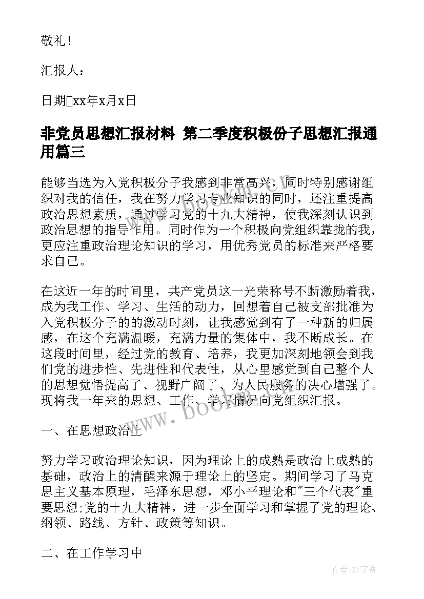 非党员思想汇报材料 第二季度积极份子思想汇报(优秀5篇)