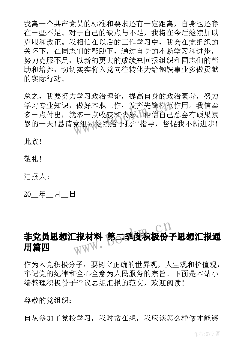 非党员思想汇报材料 第二季度积极份子思想汇报(优秀5篇)