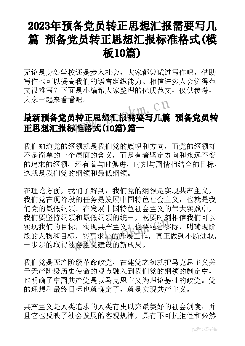 2023年预备党员转正思想汇报需要写几篇 预备党员转正思想汇报标准格式(模板10篇)