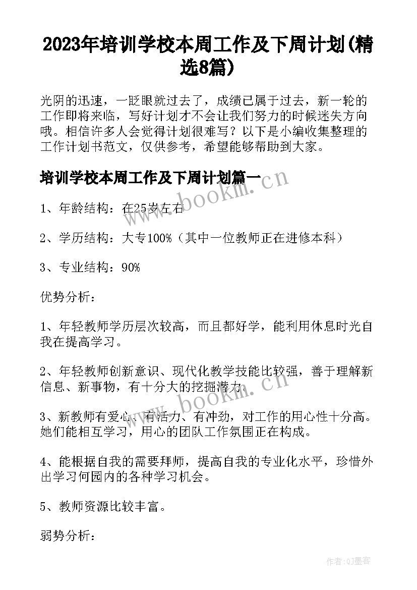 2023年培训学校本周工作及下周计划(精选8篇)