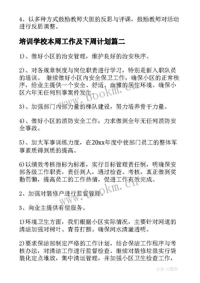 2023年培训学校本周工作及下周计划(精选8篇)