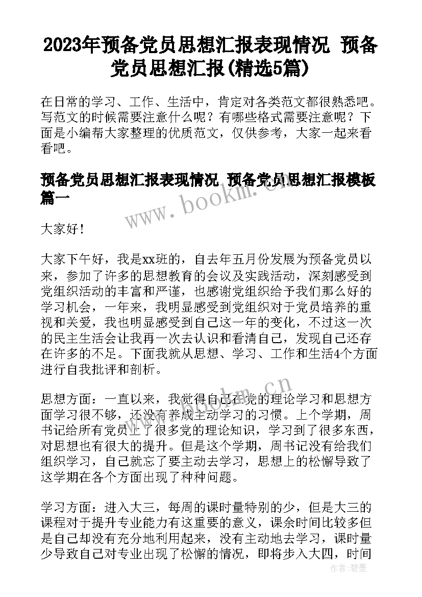 2023年预备党员思想汇报表现情况 预备党员思想汇报(精选5篇)