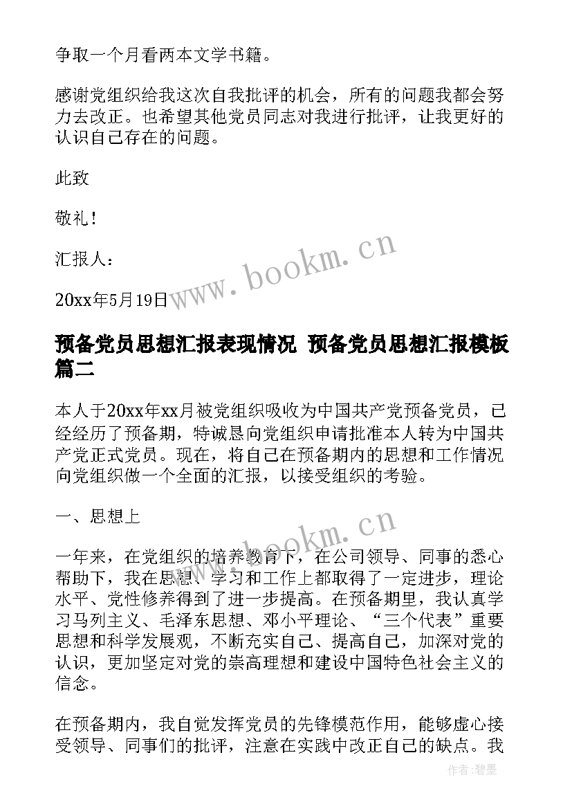 2023年预备党员思想汇报表现情况 预备党员思想汇报(精选5篇)