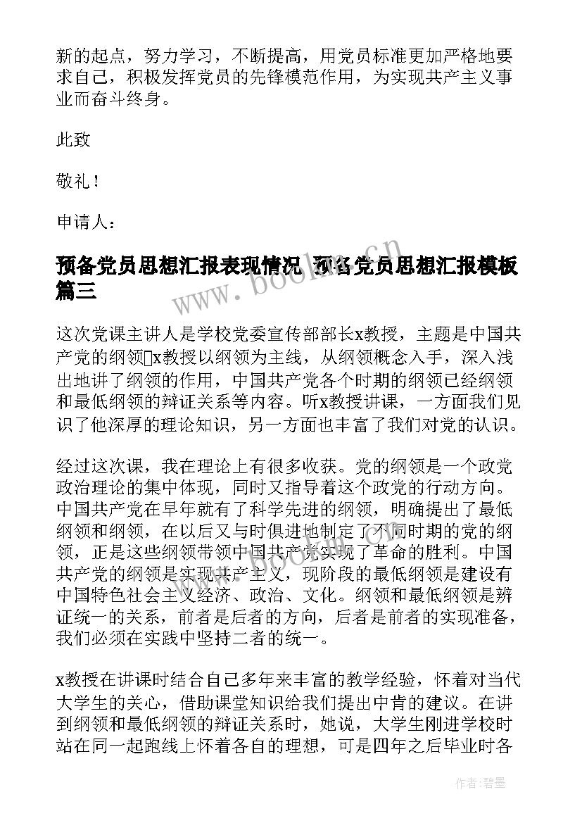 2023年预备党员思想汇报表现情况 预备党员思想汇报(精选5篇)