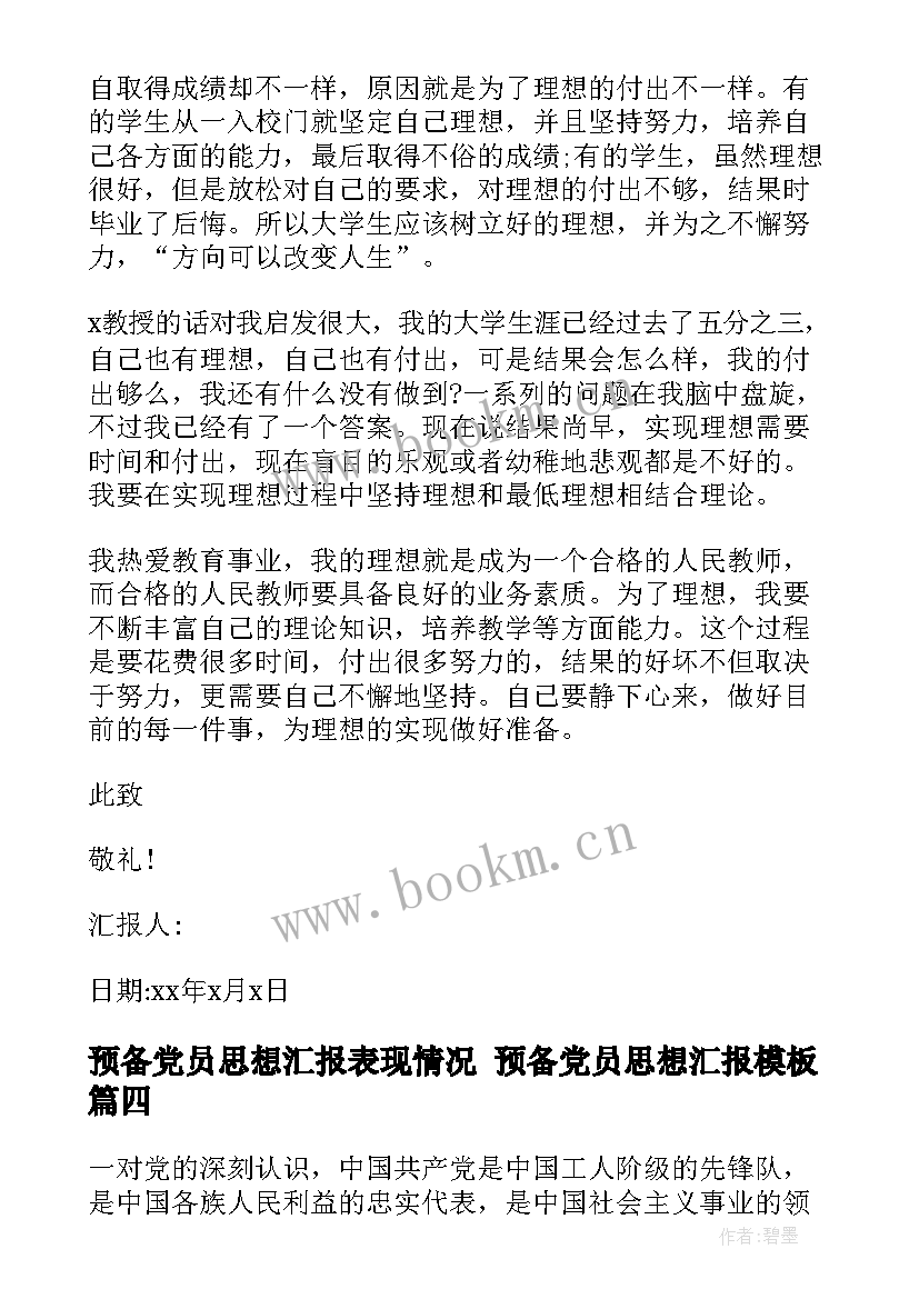 2023年预备党员思想汇报表现情况 预备党员思想汇报(精选5篇)