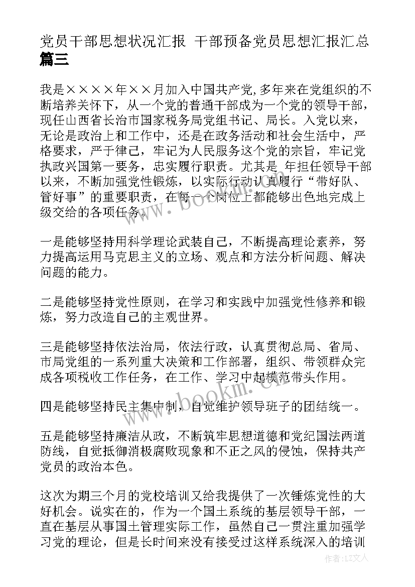 党员干部思想状况汇报 干部预备党员思想汇报(优秀5篇)