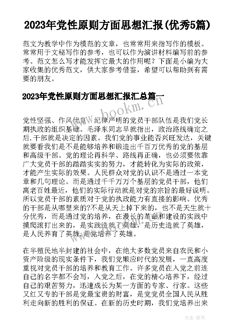 2023年党性原则方面思想汇报(优秀5篇)