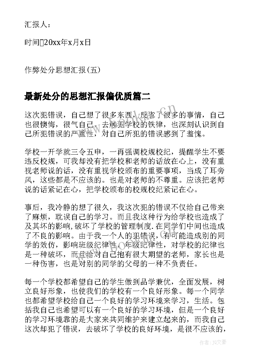 处分的思想汇报偏(大全9篇)