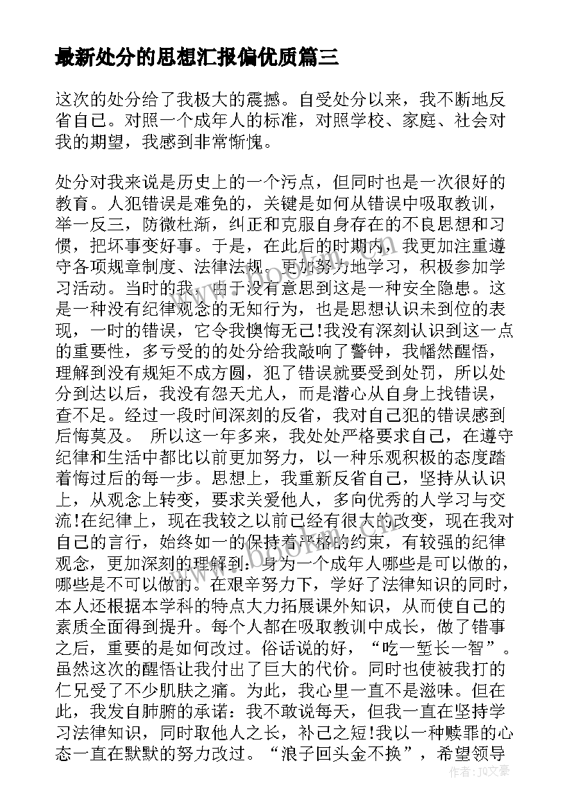 处分的思想汇报偏(大全9篇)