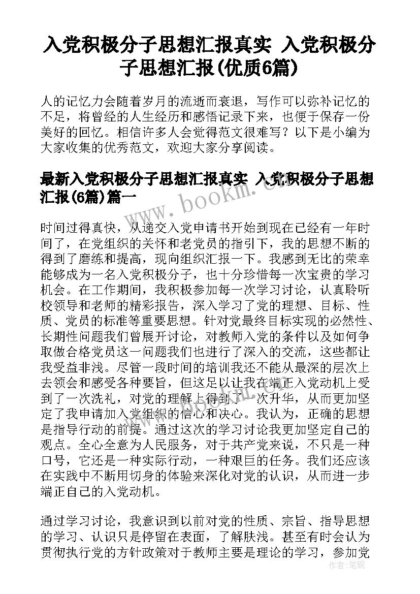 入党积极分子思想汇报真实 入党积极分子思想汇报(优质6篇)