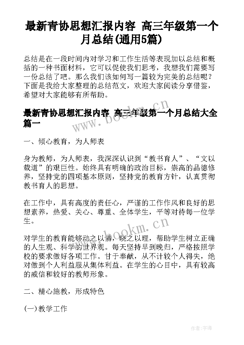 最新青协思想汇报内容 高三年级第一个月总结(通用5篇)