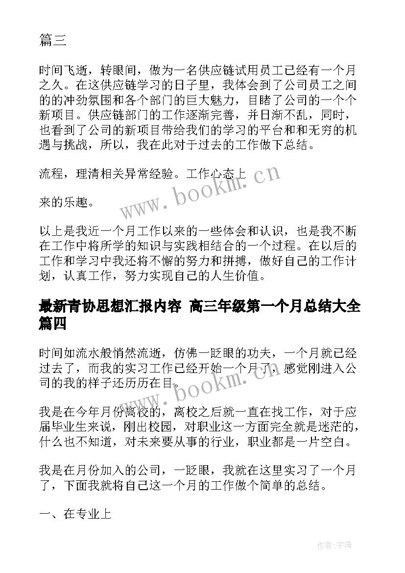 最新青协思想汇报内容 高三年级第一个月总结(通用5篇)