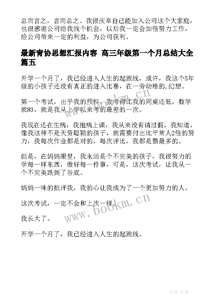 最新青协思想汇报内容 高三年级第一个月总结(通用5篇)