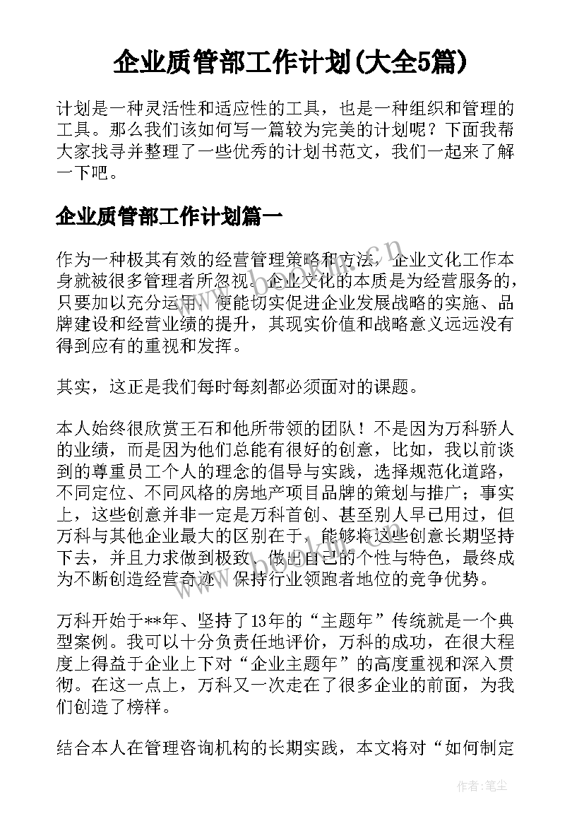 企业质管部工作计划(大全5篇)