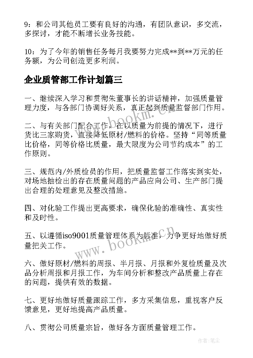 企业质管部工作计划(大全5篇)