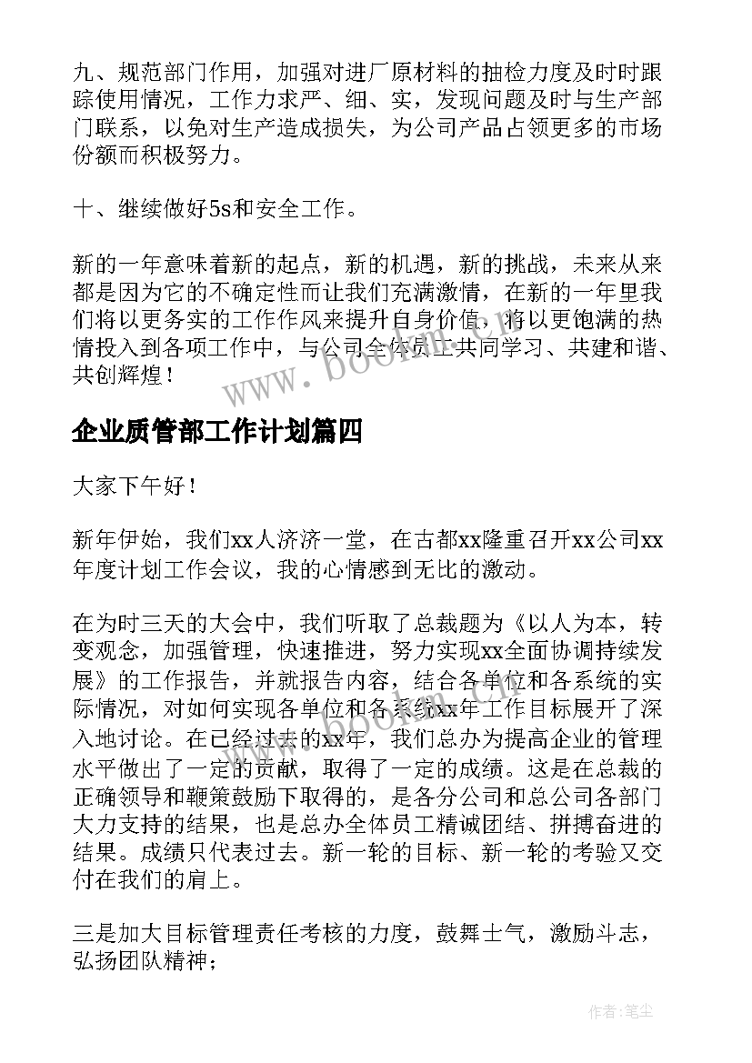 企业质管部工作计划(大全5篇)