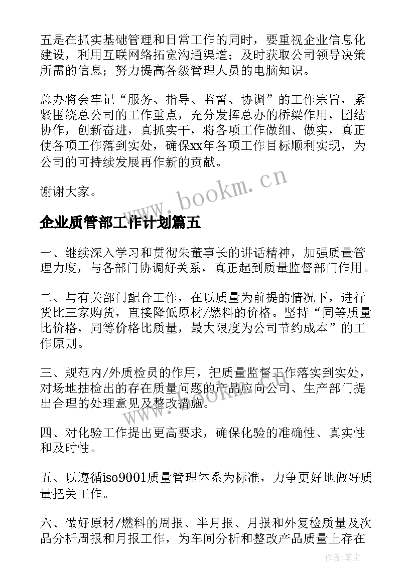 企业质管部工作计划(大全5篇)