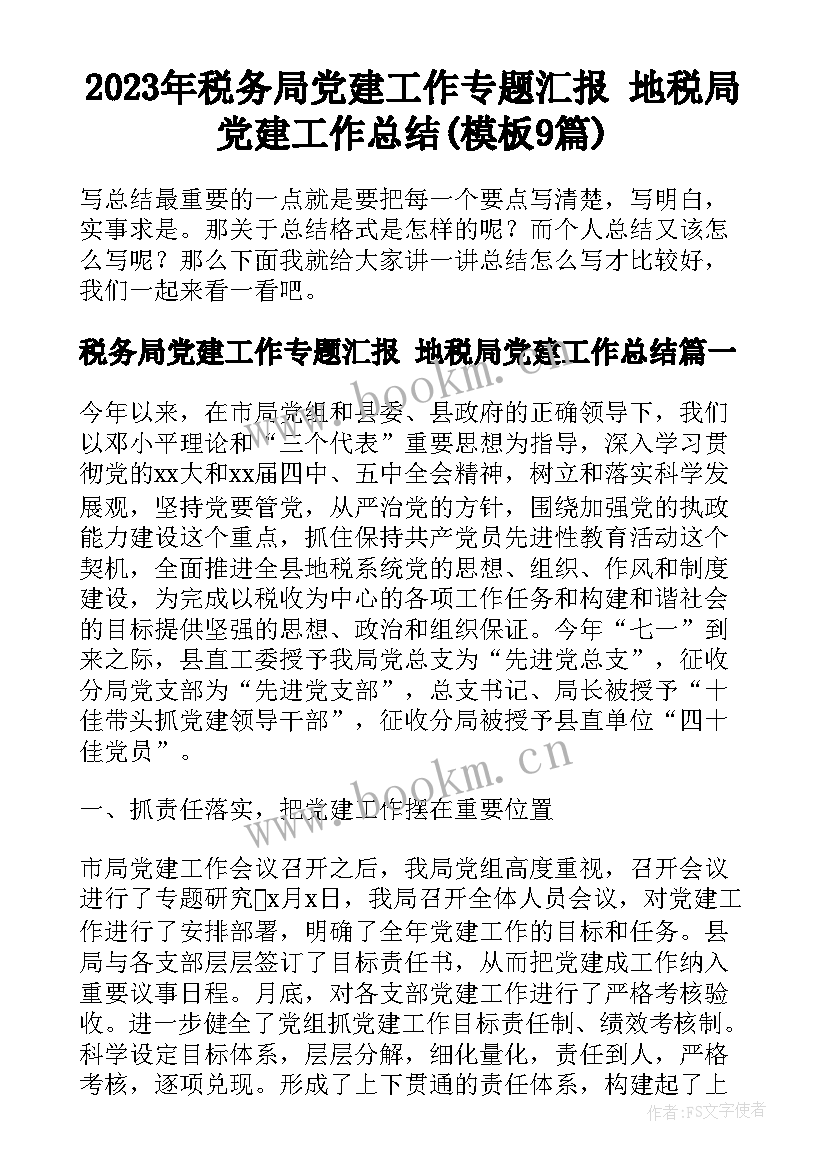 2023年税务局党建工作专题汇报 地税局党建工作总结(模板9篇)