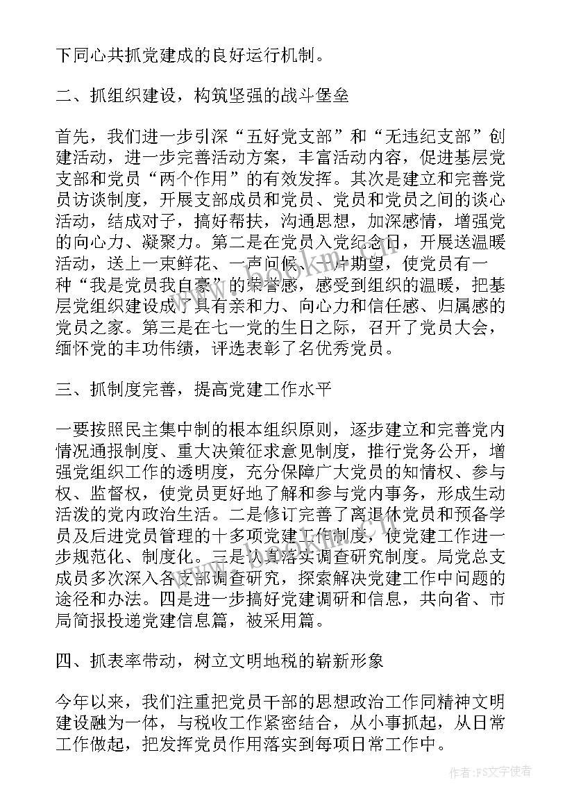 2023年税务局党建工作专题汇报 地税局党建工作总结(模板9篇)