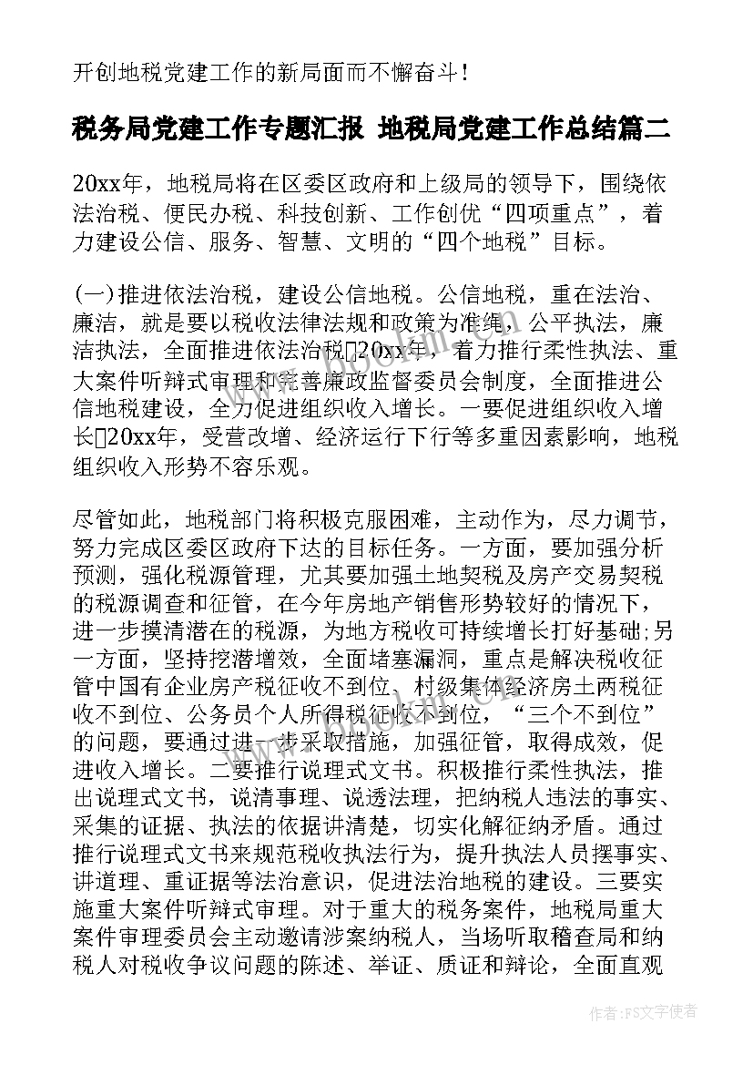 2023年税务局党建工作专题汇报 地税局党建工作总结(模板9篇)