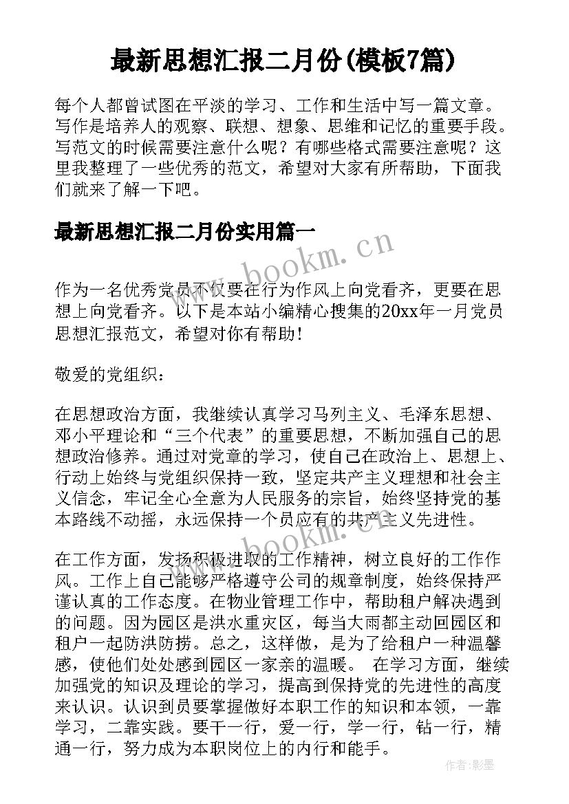 最新思想汇报二月份(模板7篇)