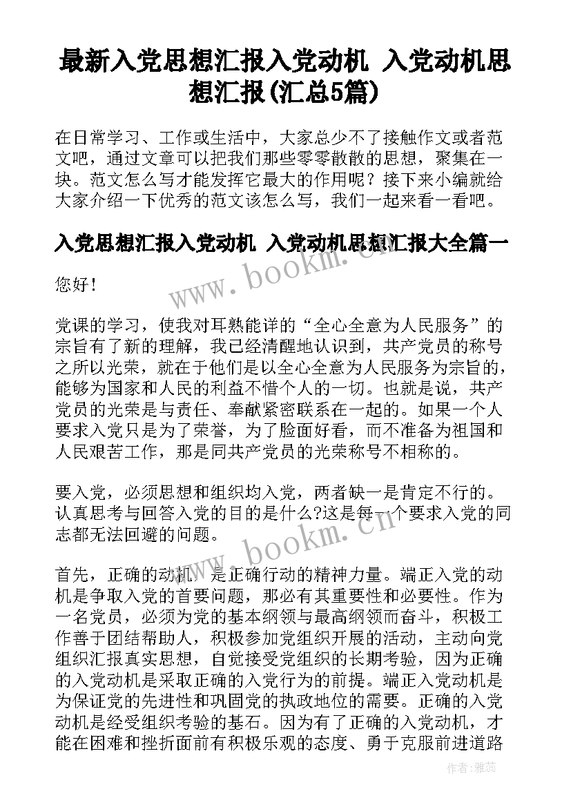 最新入党思想汇报入党动机 入党动机思想汇报(汇总5篇)