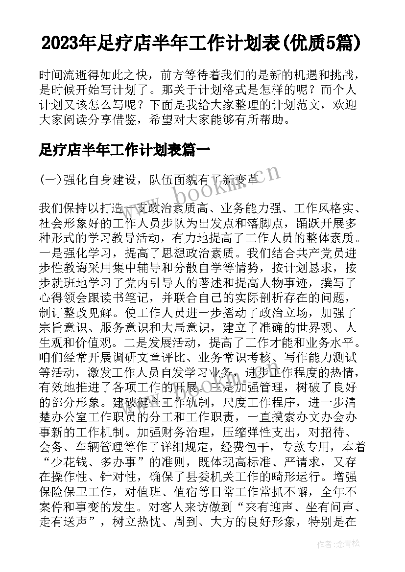 2023年足疗店半年工作计划表(优质5篇)