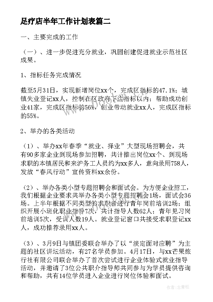 2023年足疗店半年工作计划表(优质5篇)