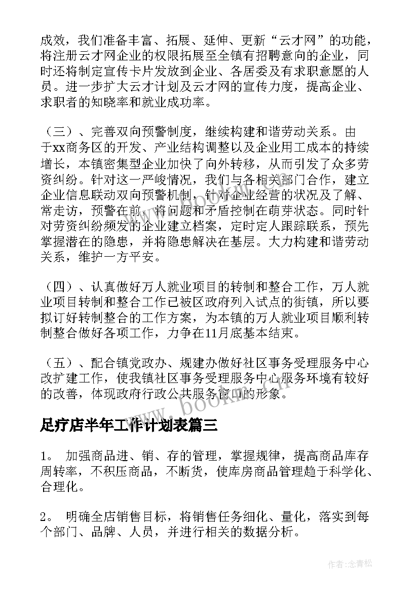 2023年足疗店半年工作计划表(优质5篇)