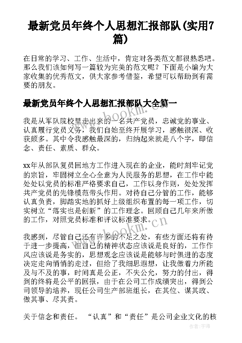 最新党员年终个人思想汇报部队(实用7篇)