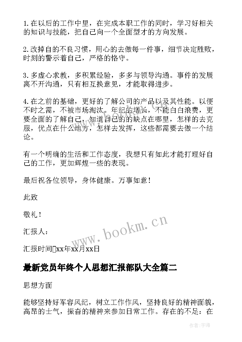 最新党员年终个人思想汇报部队(实用7篇)