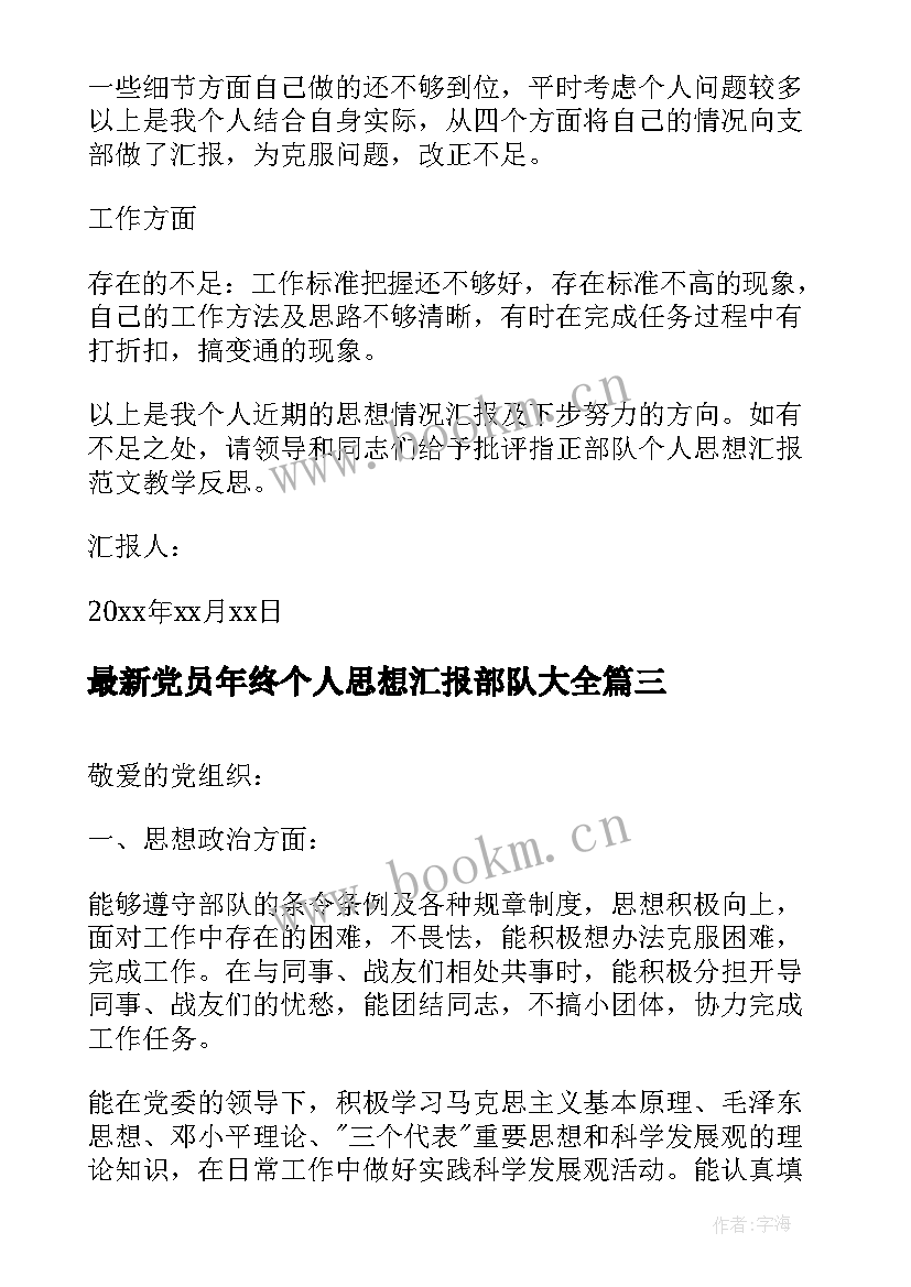 最新党员年终个人思想汇报部队(实用7篇)