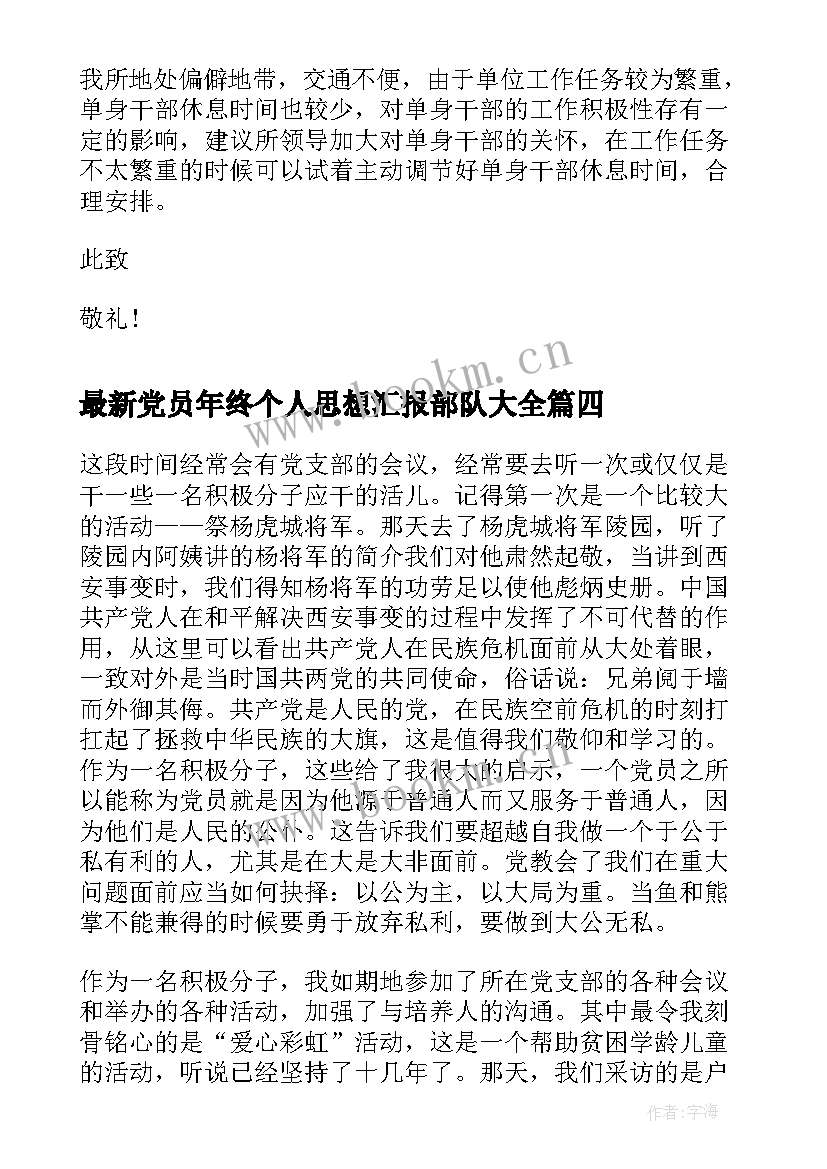 最新党员年终个人思想汇报部队(实用7篇)