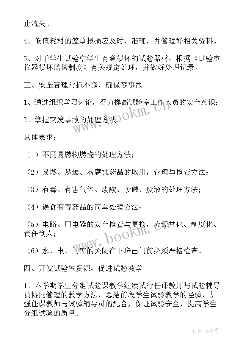 实验室绩效考核方案 试验室工作计划(通用10篇)