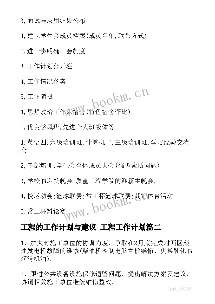 2023年工程的工作计划与建议 工程工作计划(通用8篇)