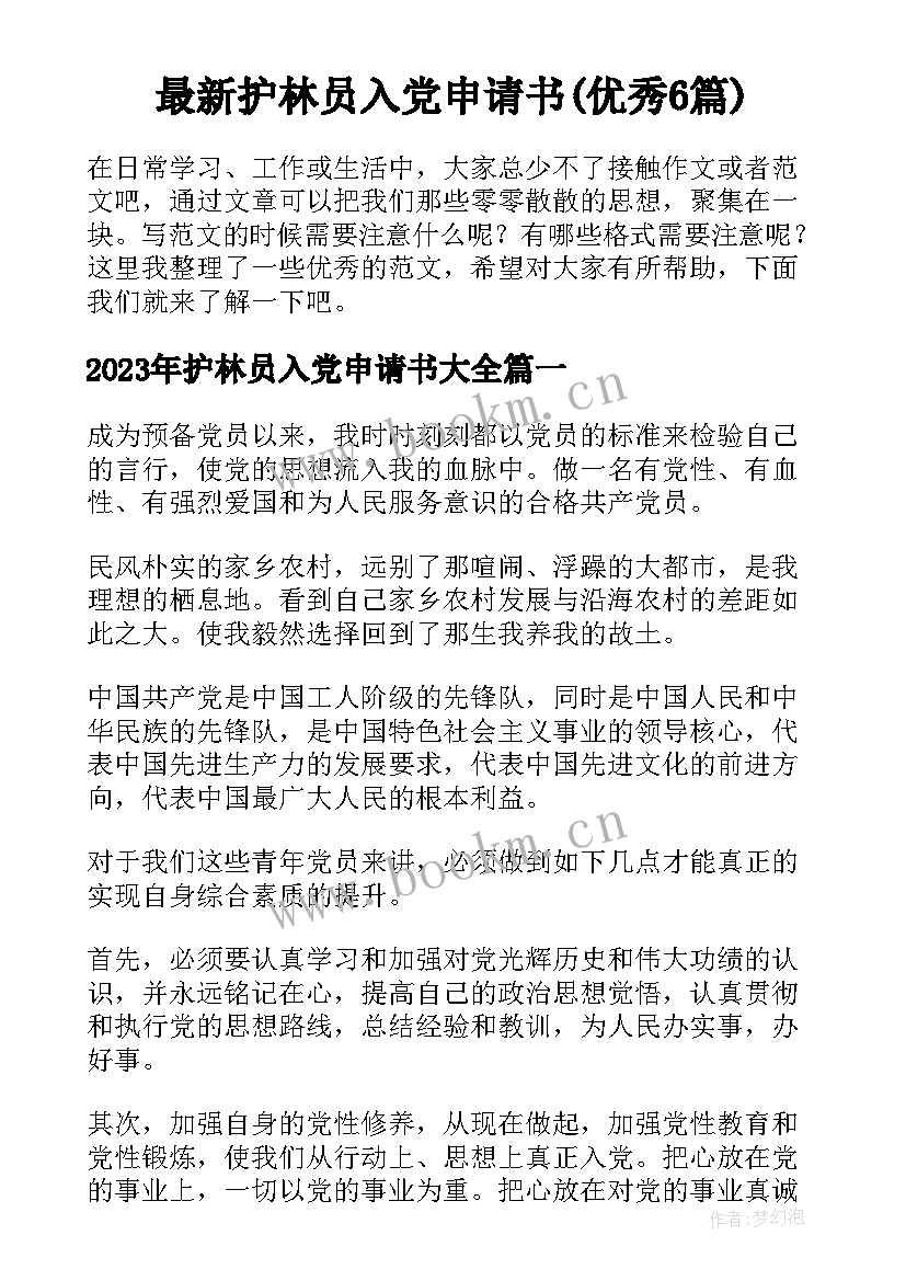 最新护林员入党申请书(优秀6篇)