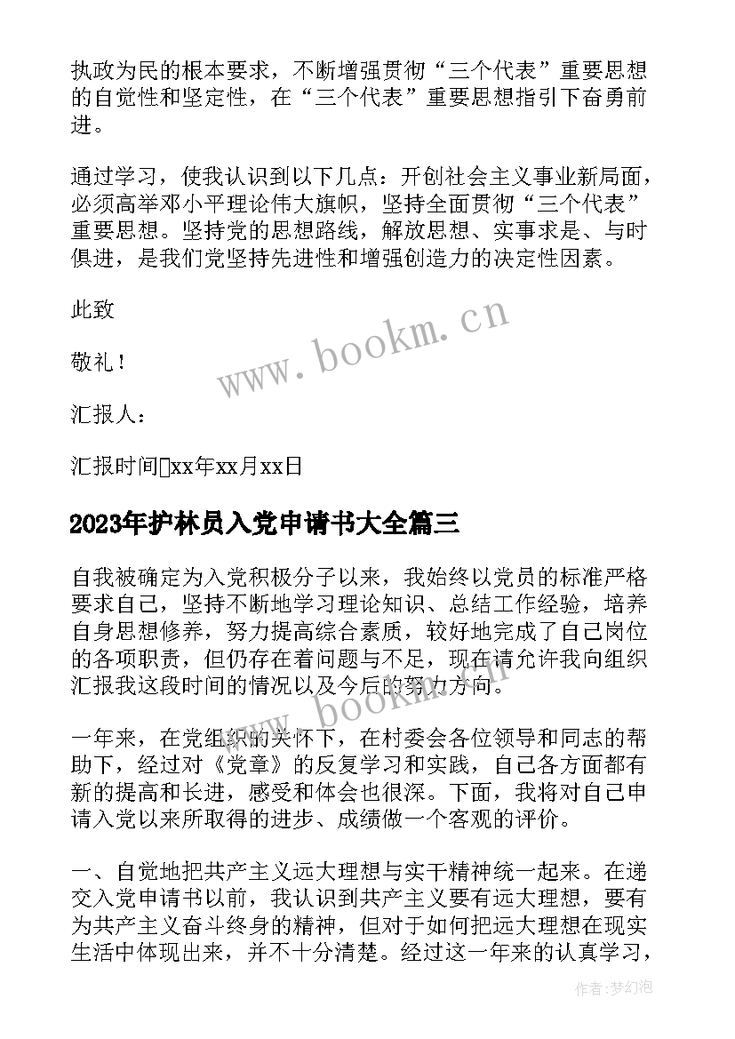 最新护林员入党申请书(优秀6篇)