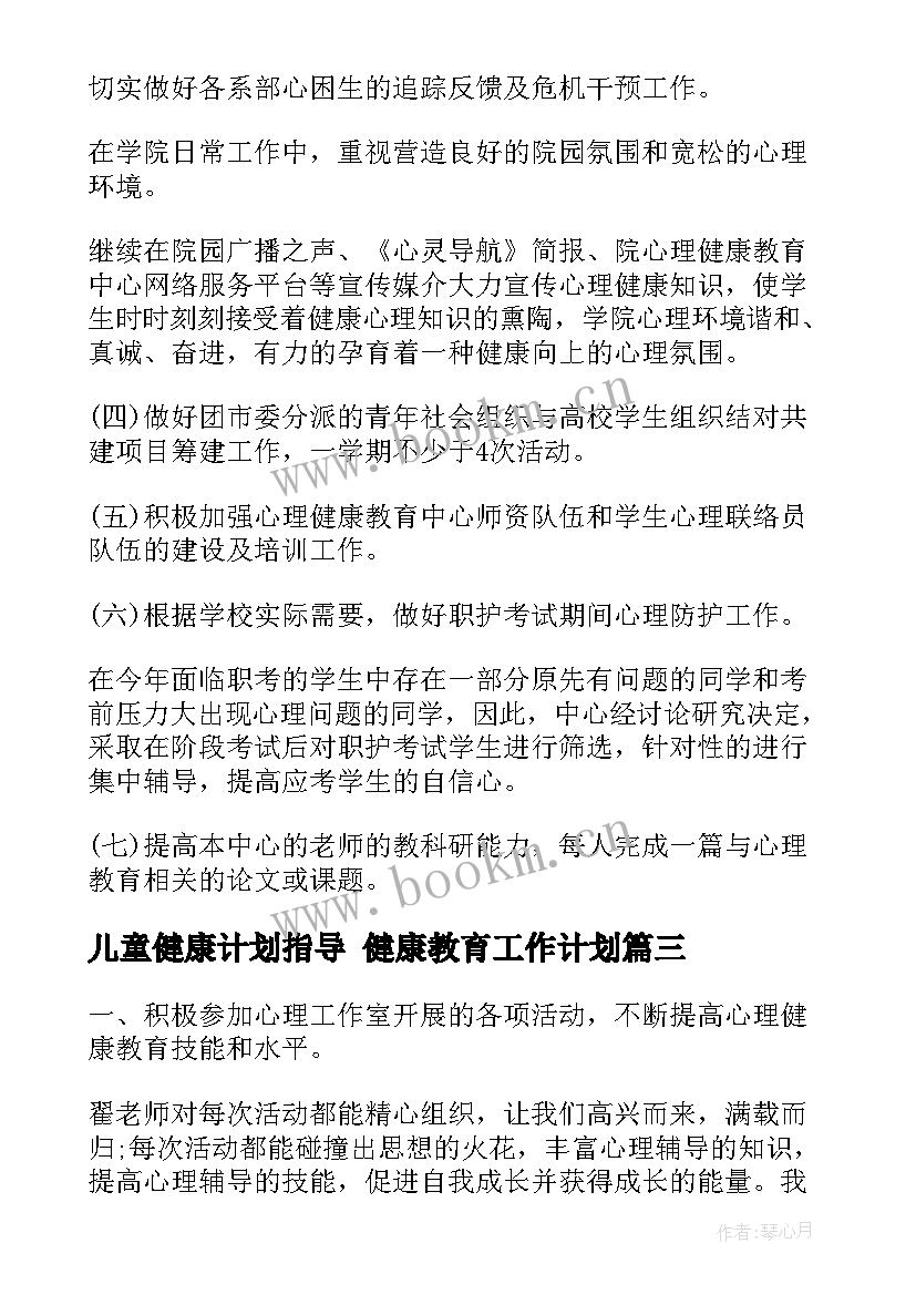 最新儿童健康计划指导 健康教育工作计划(通用7篇)