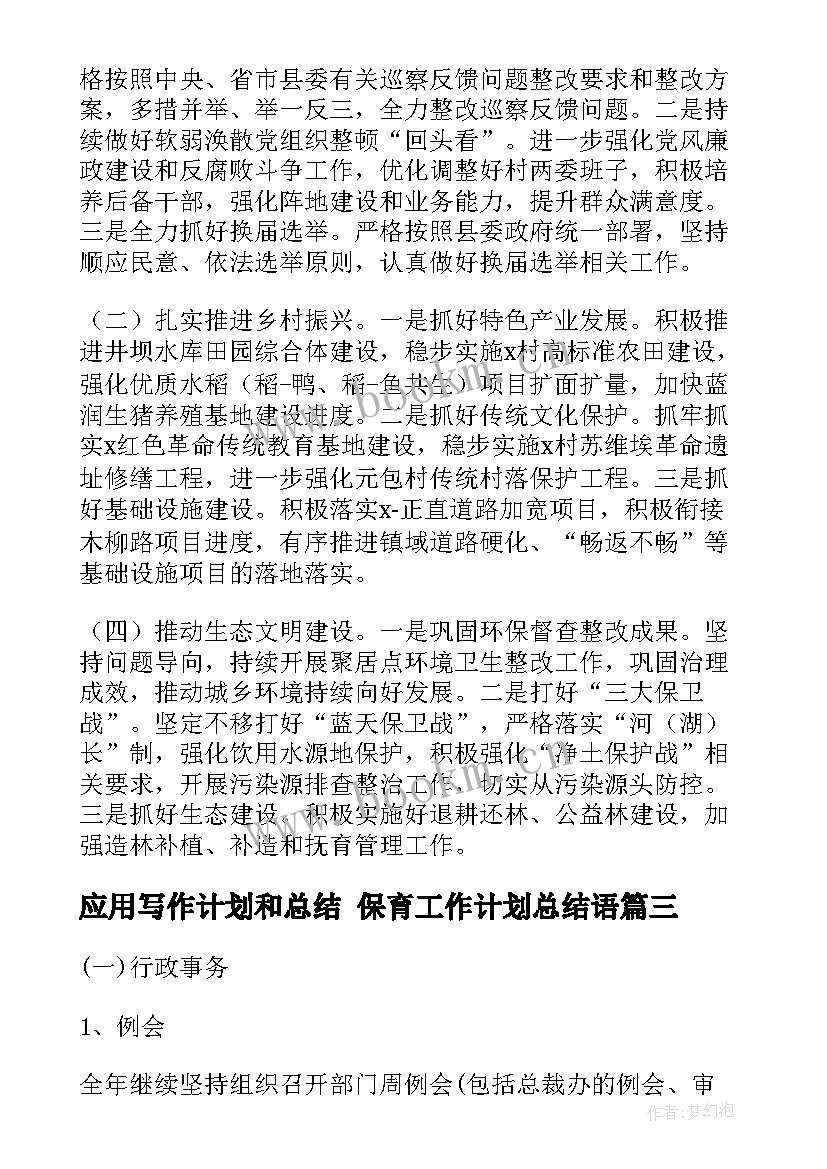 2023年应用写作计划和总结 保育工作计划总结语(汇总5篇)