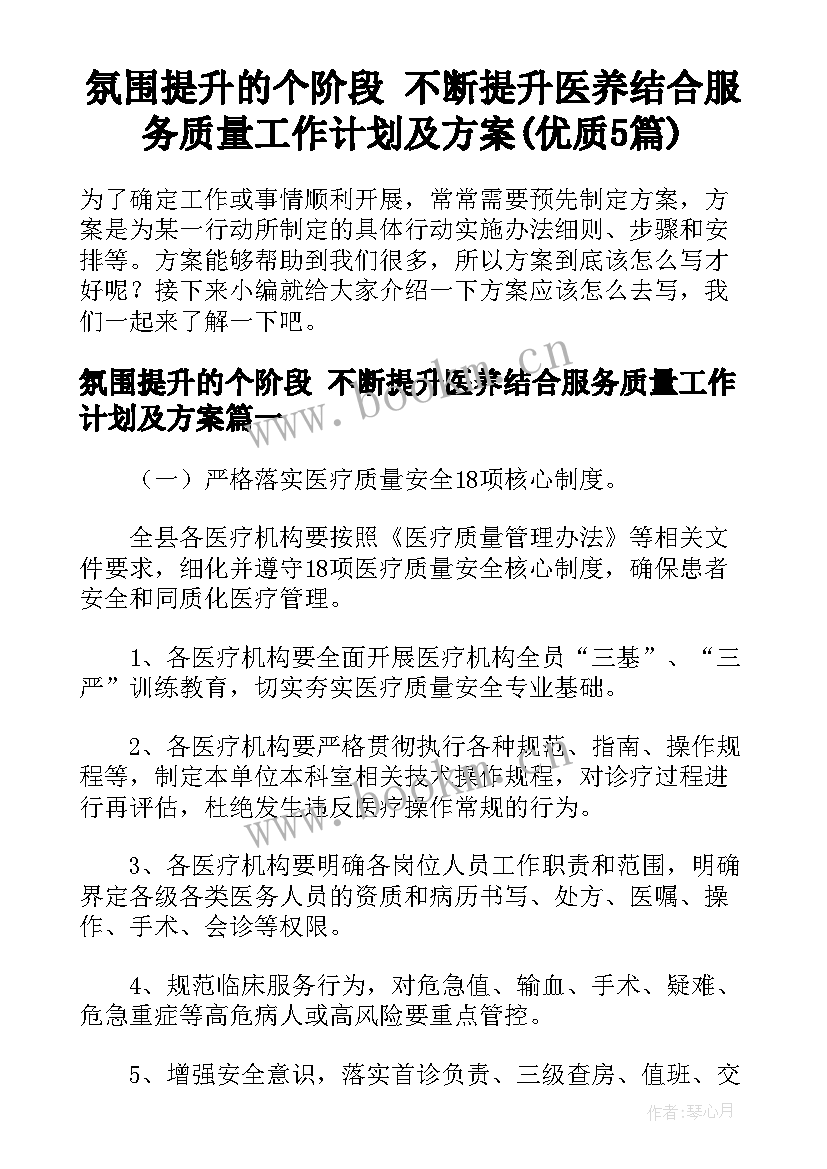 氛围提升的个阶段 不断提升医养结合服务质量工作计划及方案(优质5篇)