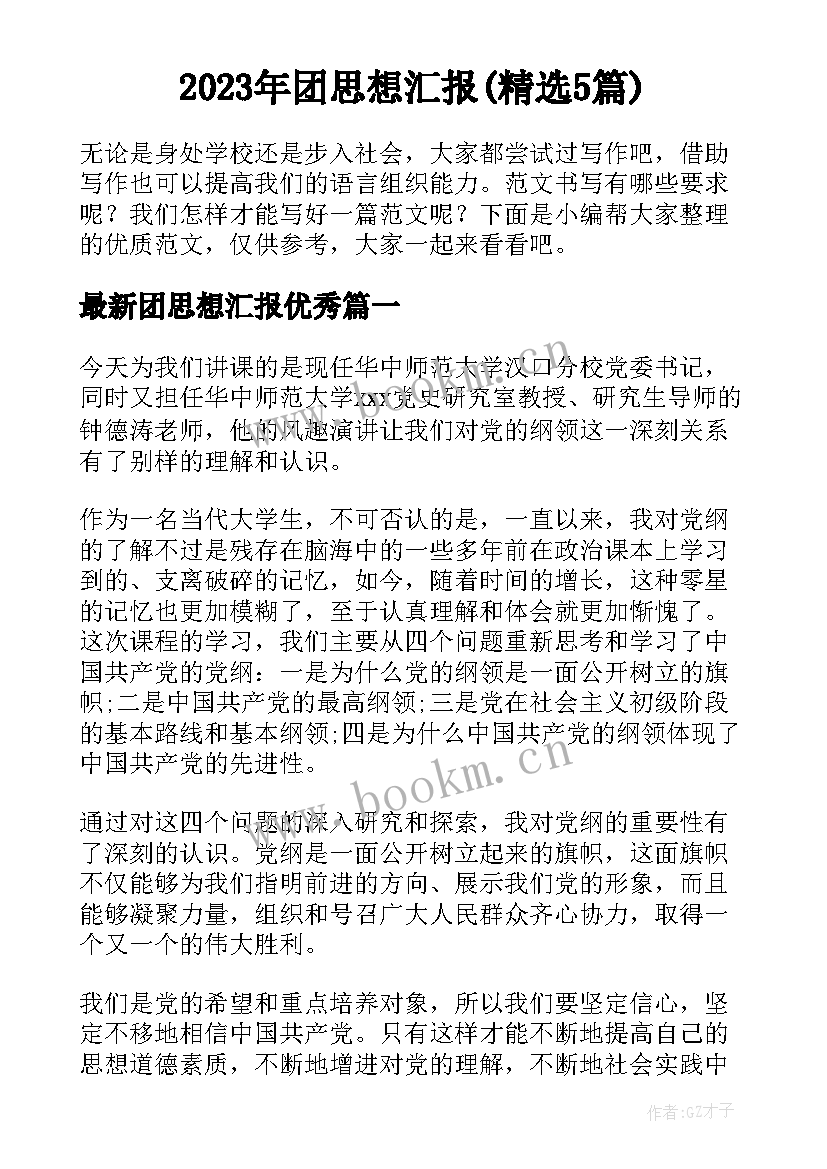 2023年团思想汇报(精选5篇)