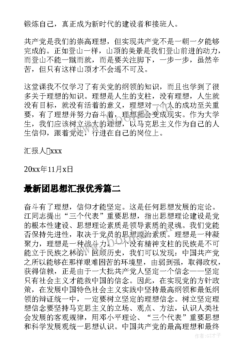 2023年团思想汇报(精选5篇)