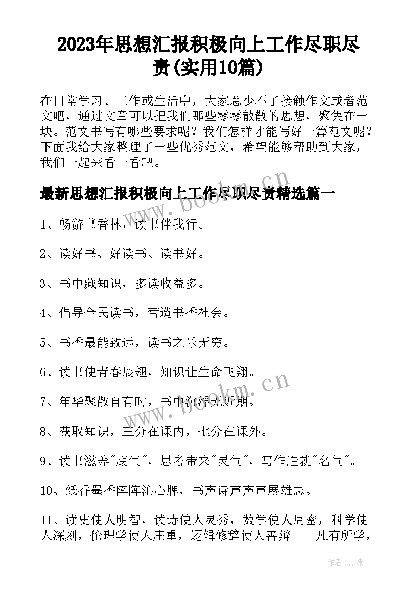 2023年思想汇报积极向上工作尽职尽责(实用10篇)